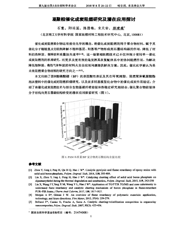 凝聚相催化成炭阻燃研究及潜在应用探讨