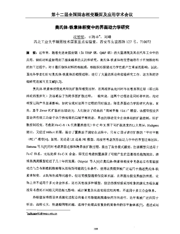 奥氏体-铁素体相变中的界面动力学研究