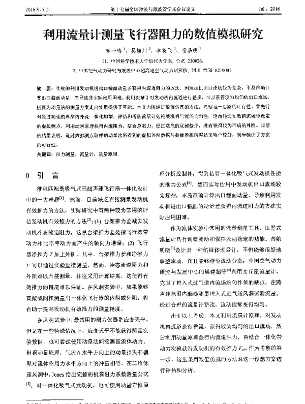 利用流量计测量飞行器阻力的数值模拟研究