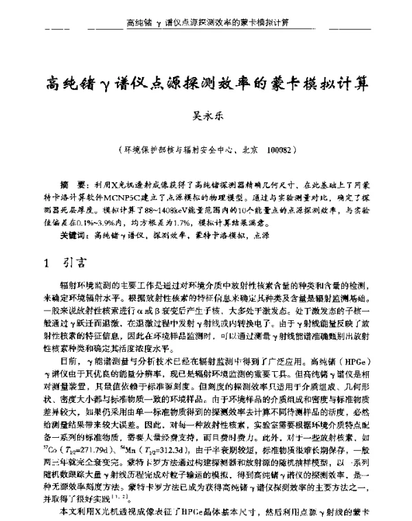 高纯锗γ谱仪点源探测效率的蒙卡模拟计算