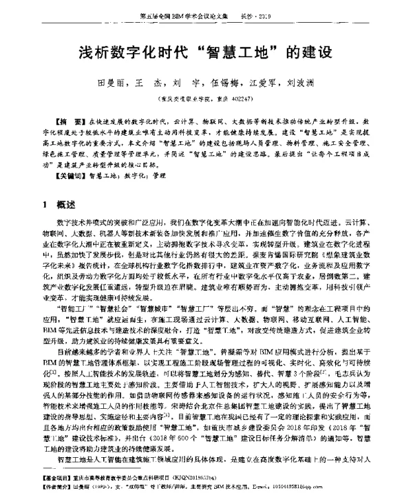 浅析数字化时代智慧工地的建设