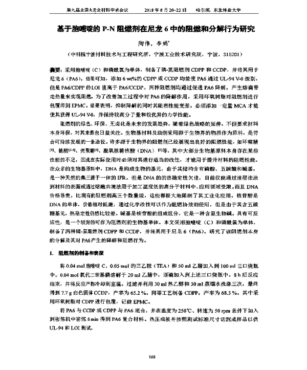 基于胞嘧啶的P-N阻燃剂在尼龙6中的阻燃和分解行为研究