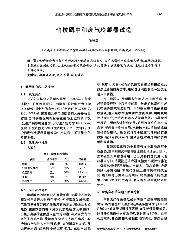 硝铵磷中和废气冷凝器改造