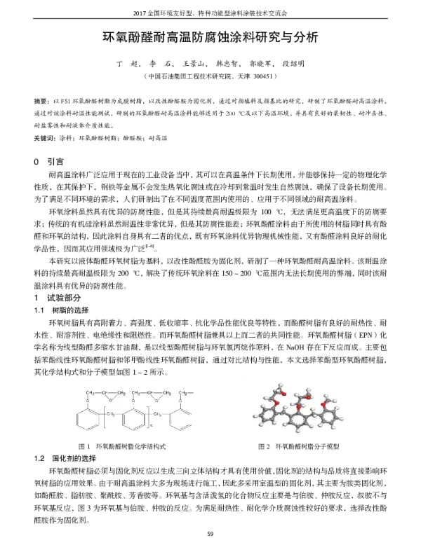 环氧酚醛耐高温防腐蚀涂料研究与分析