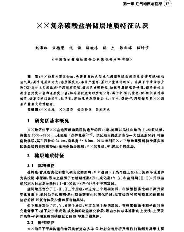 ×X复杂碳酸盐岩储层地质特征认识