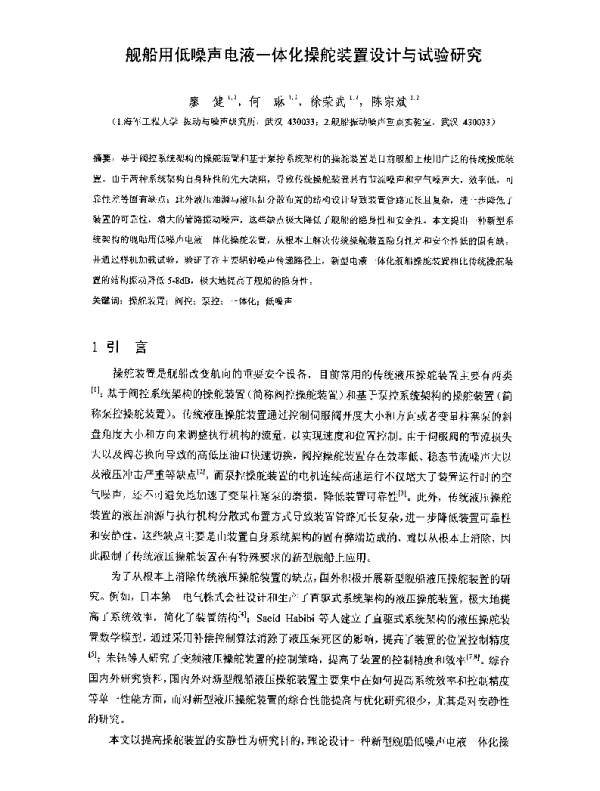 舰船用低噪声电液一体化操舵装置设计与试验研究