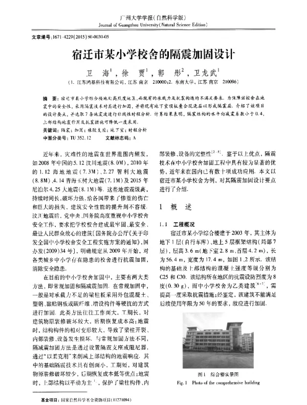 宿迁市某小学校舍的隔震加固设计