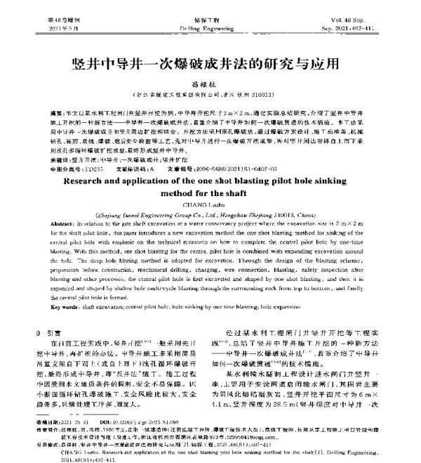 竖井中导井一次爆破成井法的研究与应用