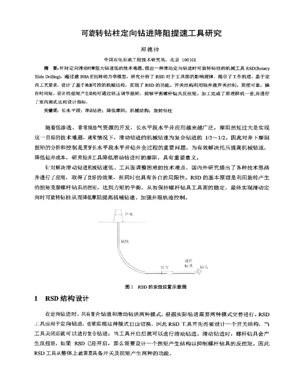 可旋转钻柱定向钻进降阻提速工具研究