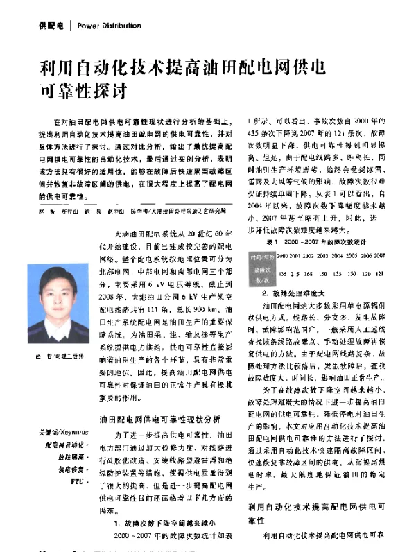 利用自动化技术提高油田配电网供电可靠性探讨