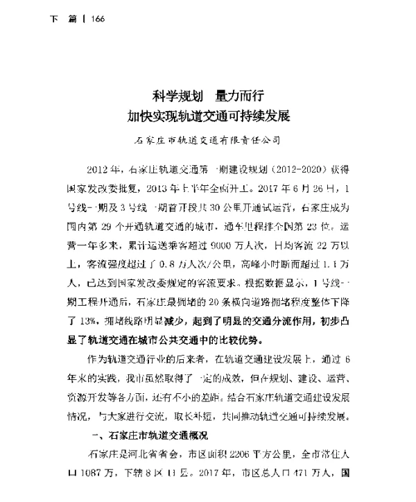 科学规划量力而行加快实现轨道交通可持续发展