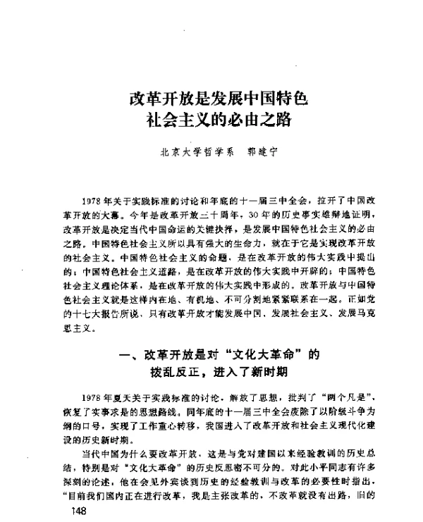 改革开放是发展中国特色社会主义的必由之路