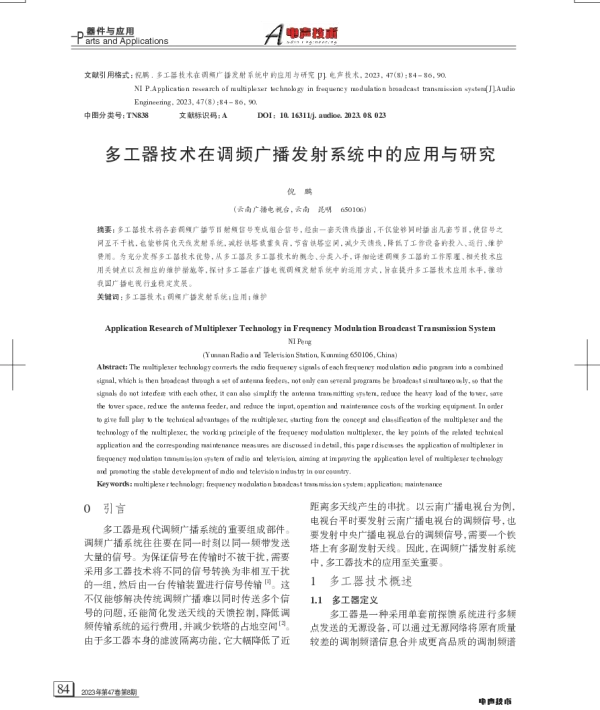 多工器技术在调频广播发射系统中的应用与研究