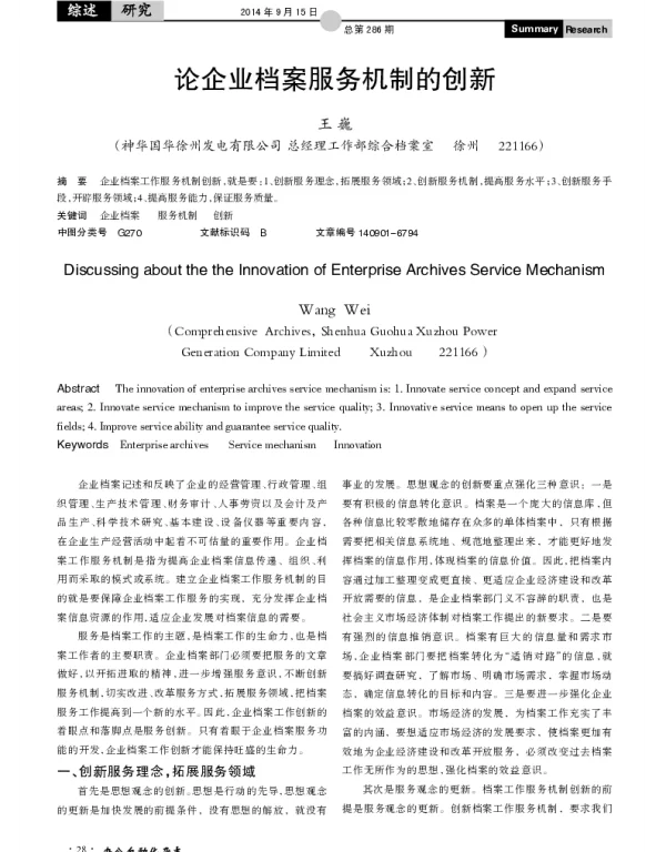 论企业档案服务机制的创新