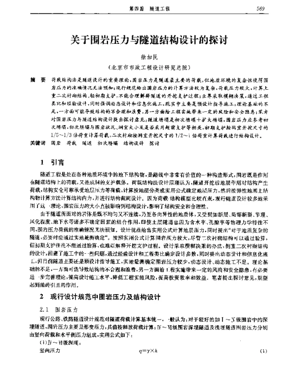 关于围岩压力与隧道结构设计的探讨