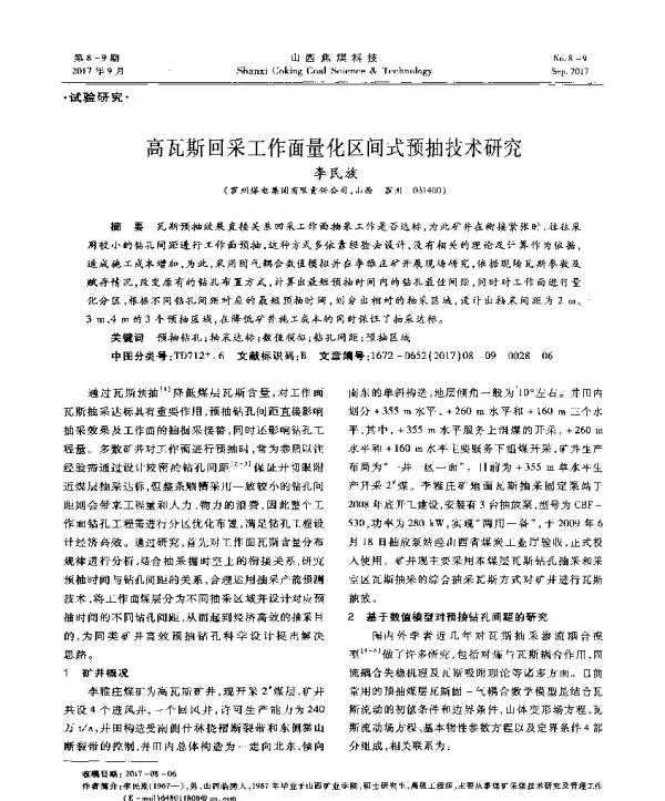 高瓦斯回采工作面量化区间式预抽技术研究