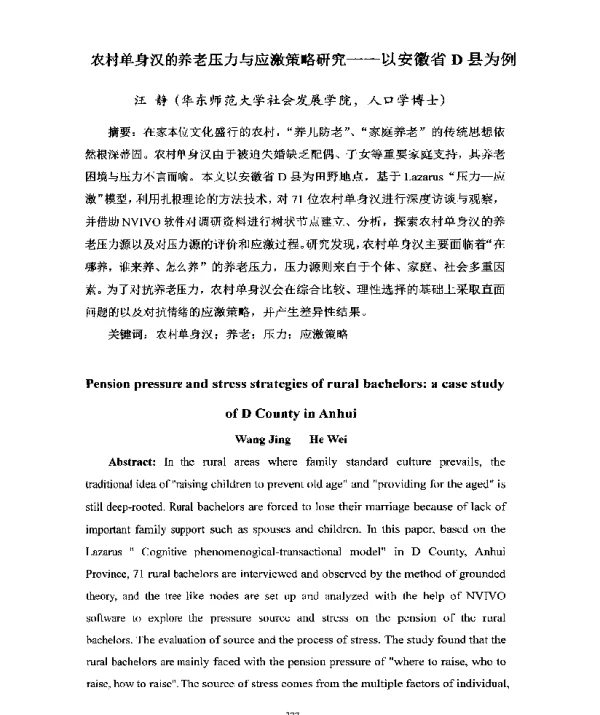 农村单身汉的养老压力与应激策略研究--以安徽省D县为例