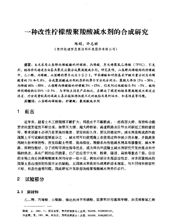 一种改性柠檬酸聚羧酸减水剂的合成研究