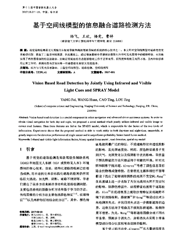 基于空间线模型的信息融合道路检测方法