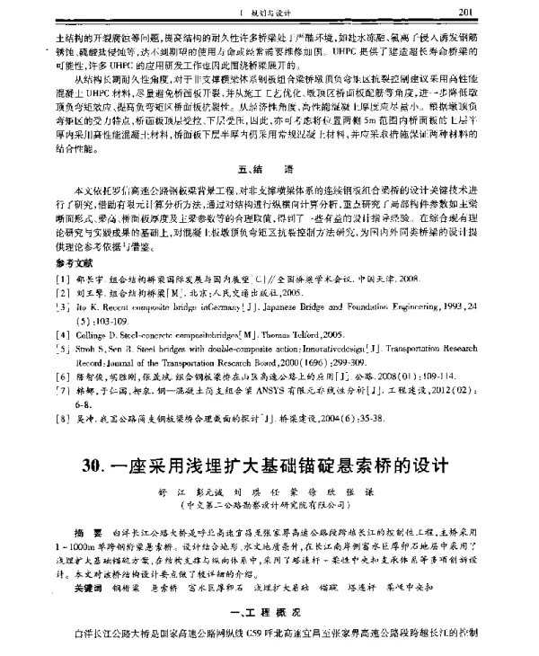 一座采用浅埋扩大基础锚碇悬索桥的设计