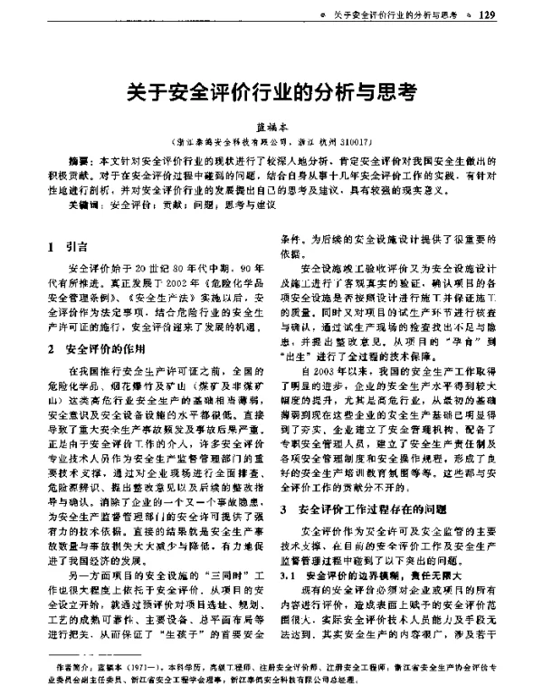 关于安全评价行业的分析与思考