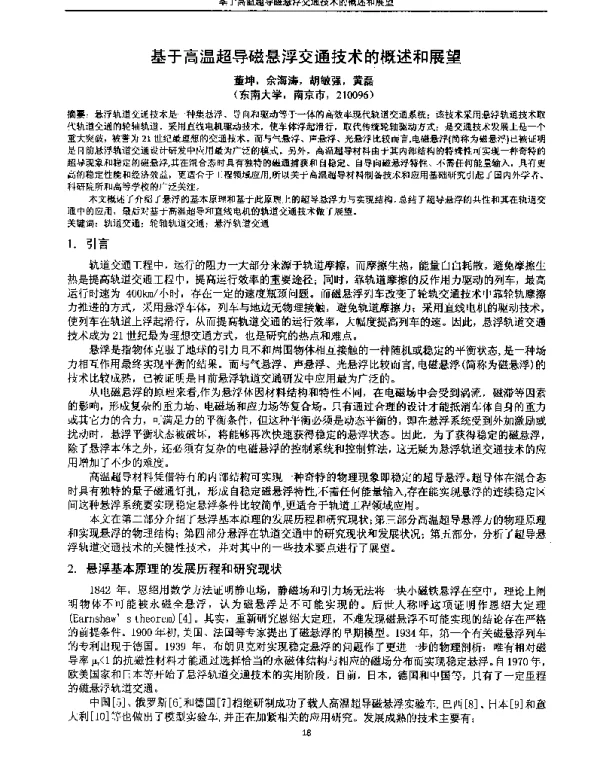 基于高温超导磁悬浮交通技术的概述和展望