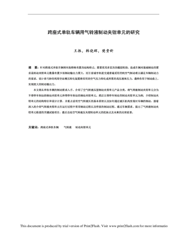 跨座式单轨车辆用气转液制动夹钳单元的研究