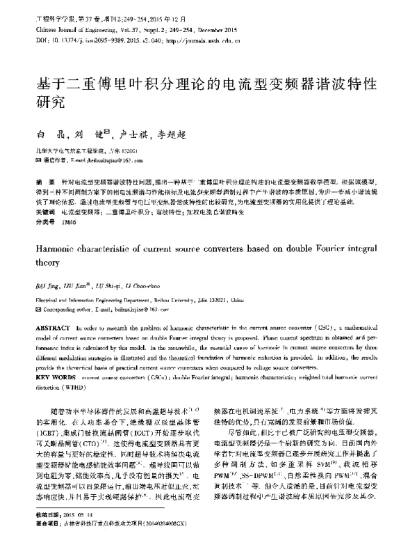 基于二重傅里叶积分理论的电流型变频器谐波特性研究