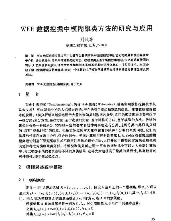 WEB数据挖掘中模糊聚类方法的研究与应用