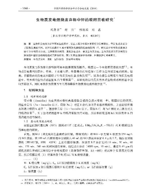 生物质发电燃烧废弃物中钾的吸附回收研究