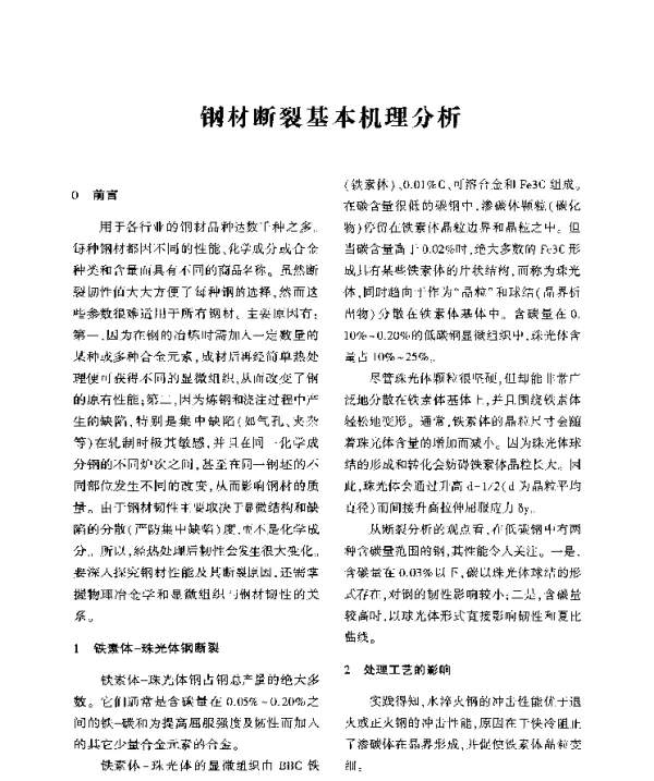 钢材断裂基本机理分析