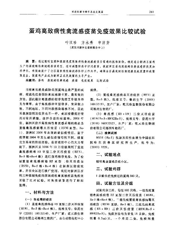 蛋鸡高致病性禽流感疫苗免疫效果比较试验
