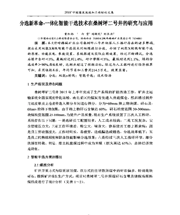 分选新革命-一体化智能干选技术在桑树坪二号井的研究与应用