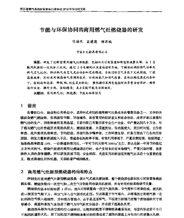 节能与环保协同的商用燃气灶燃烧器的研发