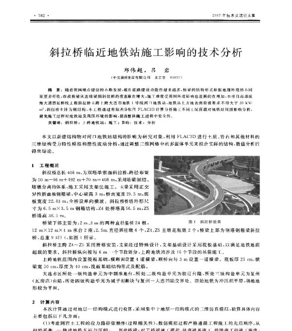 斜拉桥临近地铁站施工影响的技术分析