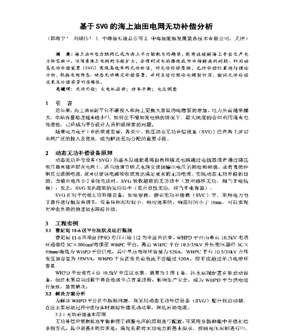 基于SVG的海上油田电网无功补偿分析
