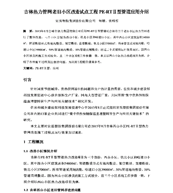 吉林热力管网老旧小区改造试点工程PE-RTⅡ型管道应用介绍
