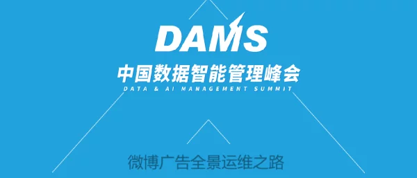 微博广告全景运维之路