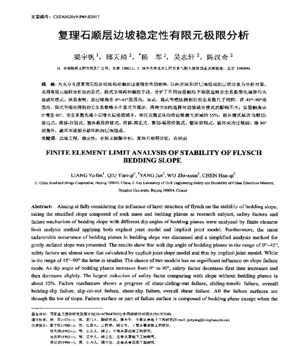 复理石顺层边坡稳定性有限元极限分析