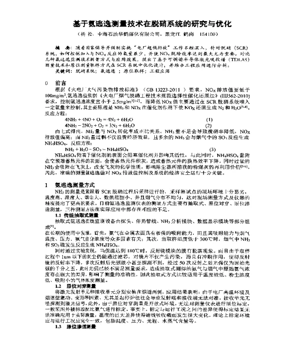 基于氨逃逸测量技术在脱硝系统的研究与优化