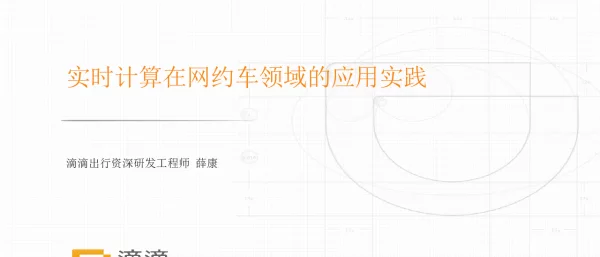 实时计算在网约车领域的应用实践