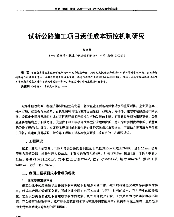 试析公路施工项目责任成本预控机制研究