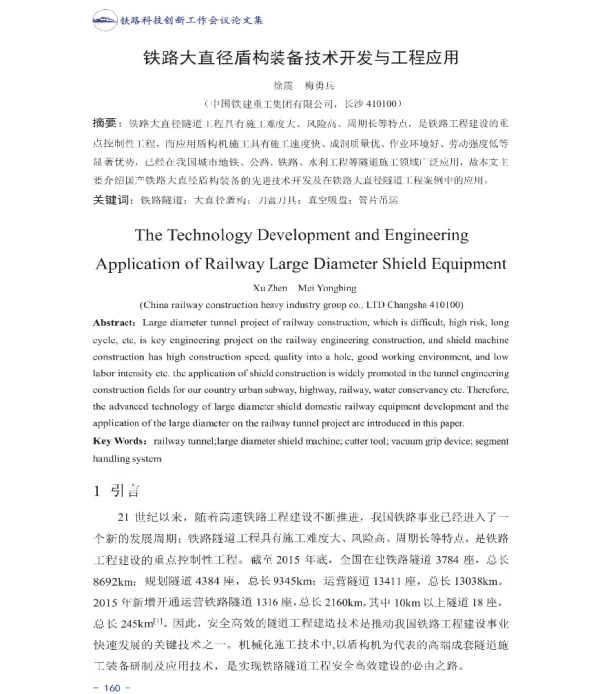 铁路大直径盾构装备技术开发与工程应用