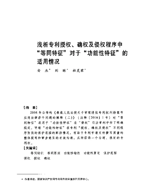 浅析专利授权、确权及侵权程序中等同特征对于功能性特征的适用情况