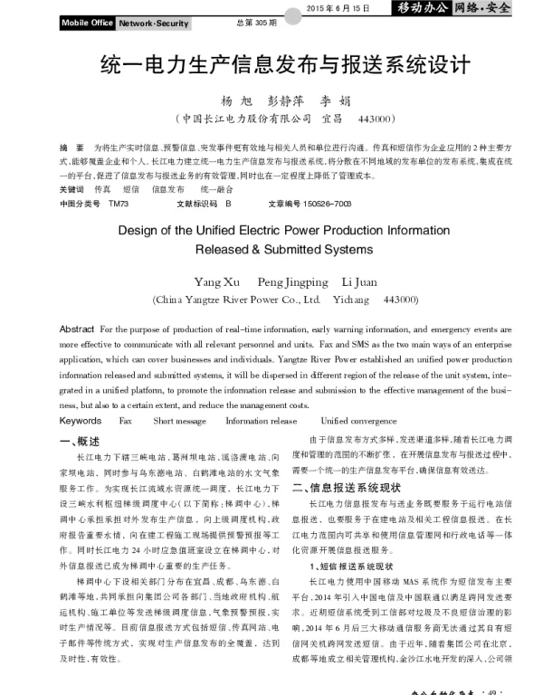 统一电力生产信息发布与报送系统设计
