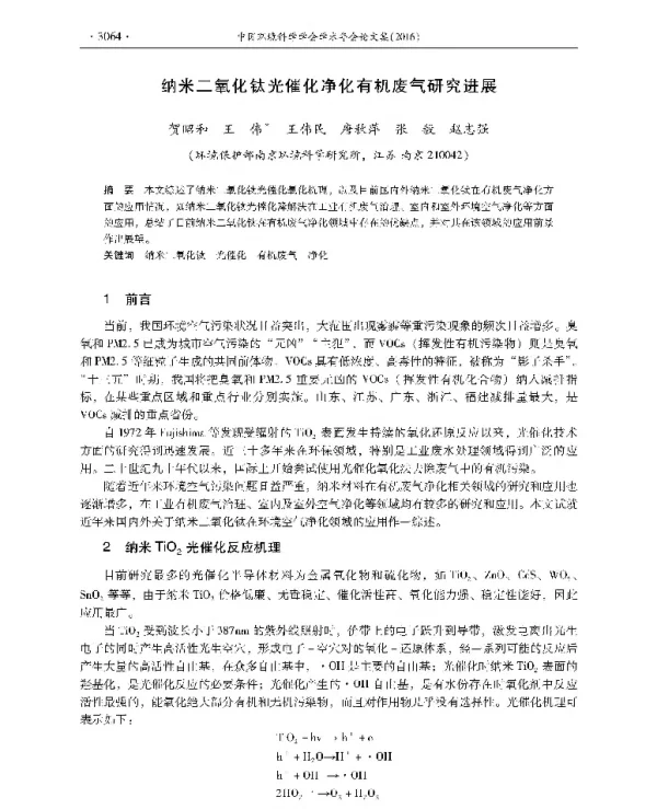 纳米二氧化钛光催化净化有机废气研究进展