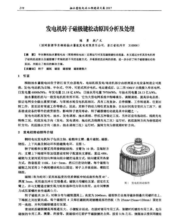 发电机转子磁极键松动原因分析及处理