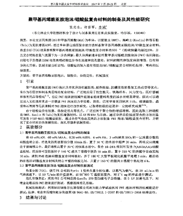 聚甲基丙烯酰亚胺泡沫硅酸盐复合材料的制备及其性能研究