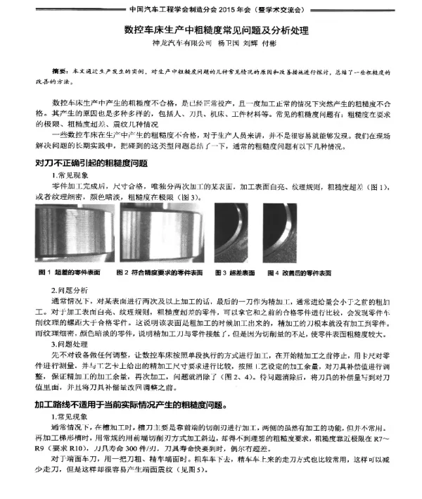 数控车床生产中粗糙度常见问题及分析处理