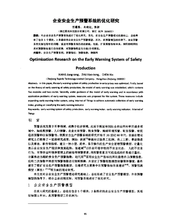 企业安全生产预警系统的优化研究